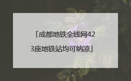 成都地铁全线网423座地铁站均可纳凉