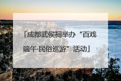 成都武侯祠举办“百戏端午·民俗巡游”活动