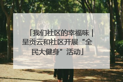 我们社区的幸福味｜呈贡云和社区开展“全民大健身”活动