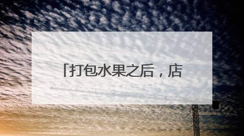 打包水果之后，店长突然报警：妈妈送我的礼物不见了