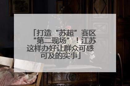 打造“苏超”赛区“第二现场”！江苏这样办好让群众可感可及的实事