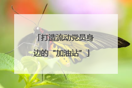 打造流动党员身边的“加油站”