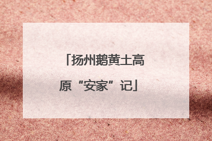 扬州鹅黄土高原“安家”记