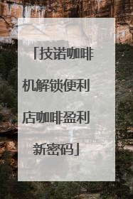 技诺咖啡机解锁便利店咖啡盈利新密码