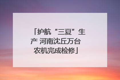 护航“三夏”生产 河南沈丘万台农机完成检修