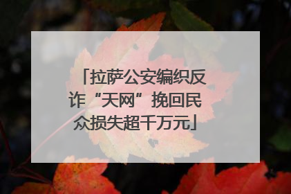 拉萨公安编织反诈“天网”挽回民众损失超千万元