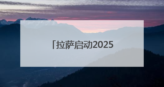 拉萨启动2025年“藏戏演出季”