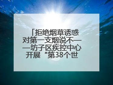 拒绝烟草诱惑 对第一支烟说不——坊子区疾控中心开展“第38个世界无烟日”系列宣传义诊活动