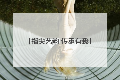 指尖艺韵 传承有我