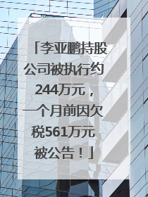 李亚鹏持股公司被执行约244万元，一个月前因欠税561万元被公告！