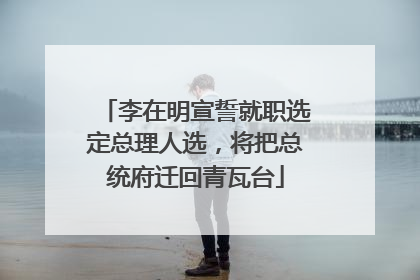 李在明宣誓就职选定总理人选，将把总统府迁回青瓦台