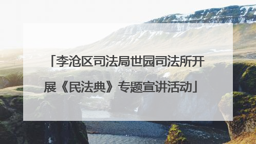 李沧区司法局世园司法所开展《民法典》专题宣讲活动