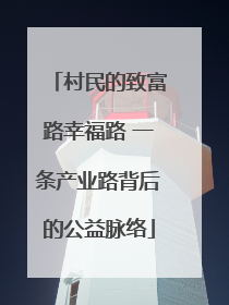 村民的致富路幸福路 一条产业路背后的公益脉络