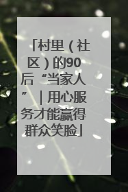 村里（社区）的90后“当家人”｜用心服务才能赢得群众笑脸