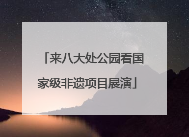 来八大处公园看国家级非遗项目展演