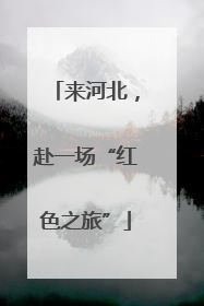 来河北，赴一场“红色之旅”