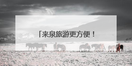 来泉旅游更方便！泉州发布《外籍人员在泉服务手册》
