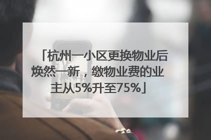 杭州一小区更换物业后焕然一新，缴物业费的业主从5%升至75%
