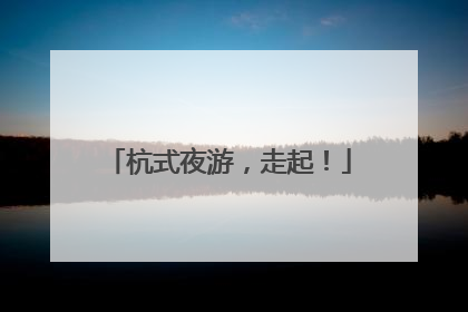 杭式夜游，走起！