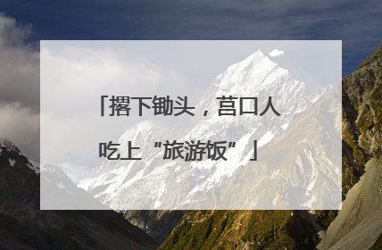 撂下锄头，莒口人吃上“旅游饭”