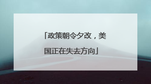 政策朝令夕改，美国正在失去方向