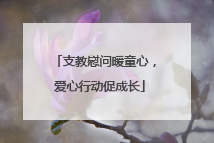 支教慰问暖童心，爱心行动促成长