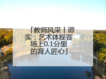 教师风采丨谭实：艺术体操赛场上0.1分里的育人匠心