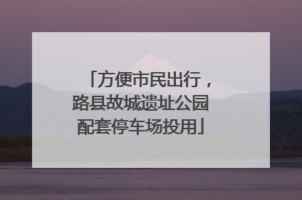方便市民出行，路县故城遗址公园配套停车场投用