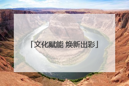 文化赋能 焕新出彩