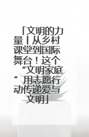 文明的力量丨从乡村课堂到国际舞台！这个“文明家庭”用志愿行动传递爱与文明