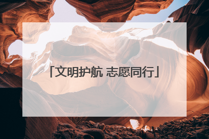 文明护航 志愿同行