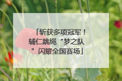 斩获多项冠军！辅仁跳绳“梦之队”闪耀全国赛场