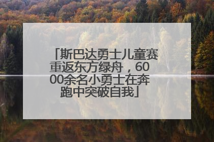 斯巴达勇士儿童赛重返东方绿舟，6000余名小勇士在奔跑中突破自我