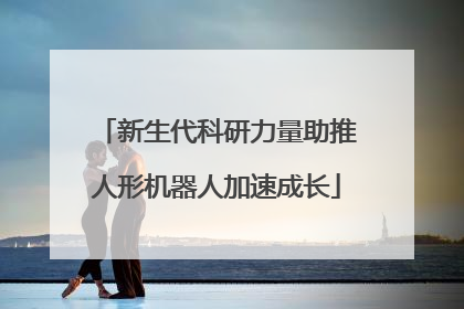 新生代科研力量助推人形机器人加速成长