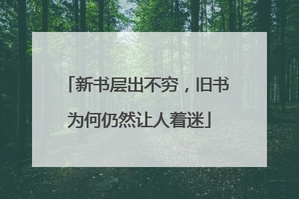 新书层出不穷，旧书为何仍然让人着迷
