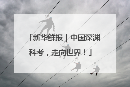 新华鲜报｜中国深渊科考，走向世界！