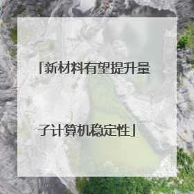 新材料有望提升量子计算机稳定性