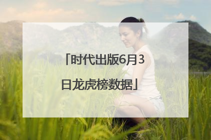 时代出版6月3日龙虎榜数据