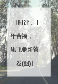 时评：十年合福，一轨飞驰新答卷(图)