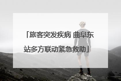 旅客突发疾病 曲阜东站多方联动紧急救助