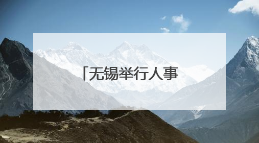 无锡举行人事档案开放活动