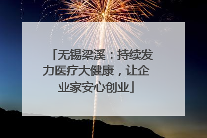 无锡梁溪：持续发力医疗大健康，让企业家安心创业
