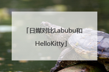 日媒对比Labubu和HelloKitty