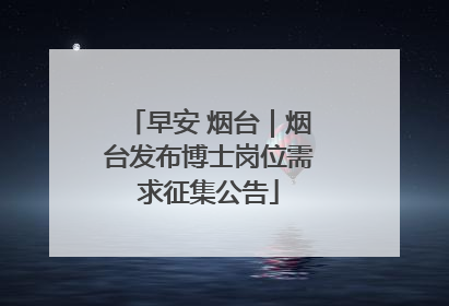 早安 烟台｜烟台发布博士岗位需求征集公告