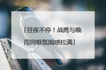 昼夜不停！战鹰与晚霞同框氛围感拉满