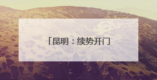 昆明：续势开门红 力拼双过半