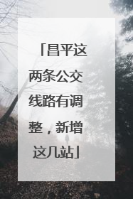 昌平这两条公交线路有调整，新增这几站