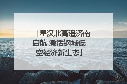 星汉北高遥济南启航 激活钢城低空经济新生态