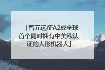 智元远征A2成全球首个同时拥有中美欧认证的人形机器人