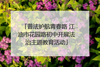 普法护航青春路 江油市花园路初中开展法治主题教育活动